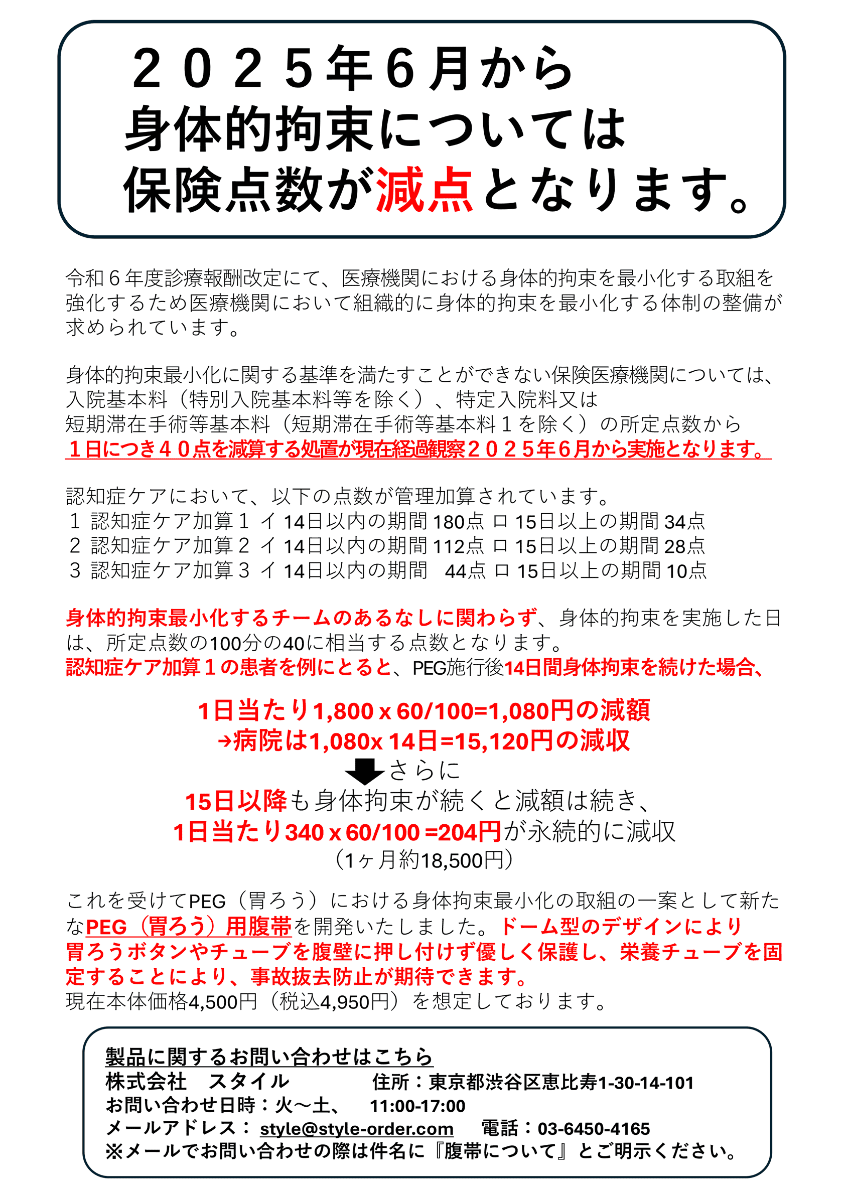 令和６年度診療報酬改定にて、医療機関における身体的拘束を最小化する取組を強化するため医療機関において組織的に身体的拘束を最小化する体制の整備が求められています。