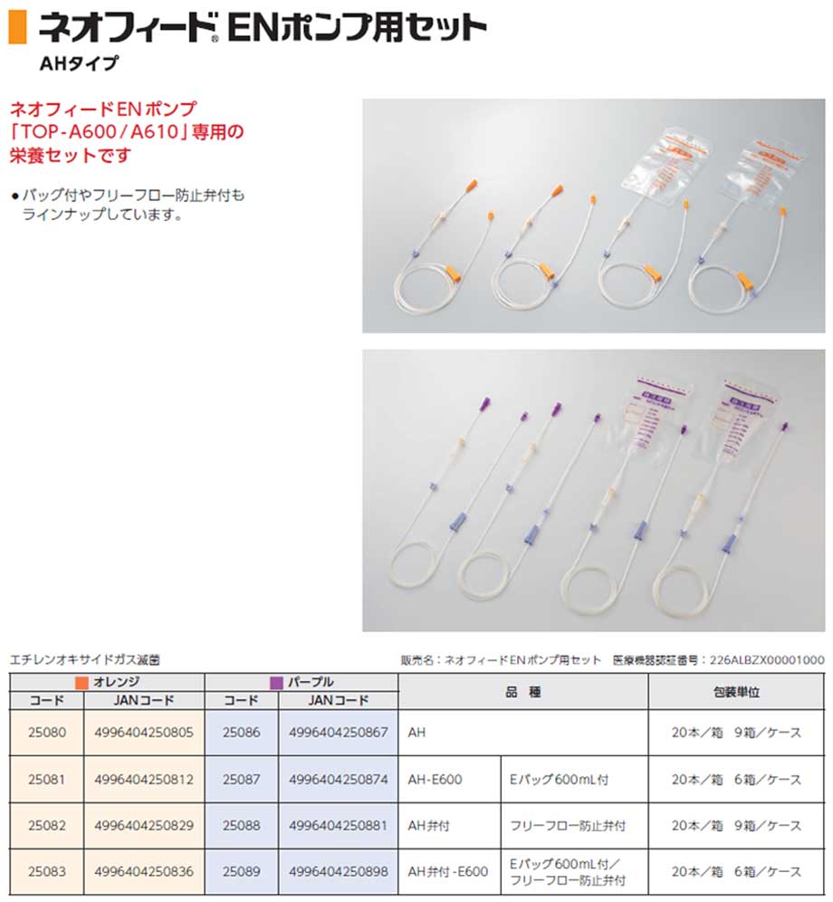 ネオフィードエックステンションチューブ。多様化する経腸栄養療法をしっかりサポート。医療機器認証番号　21300BZZ00175000