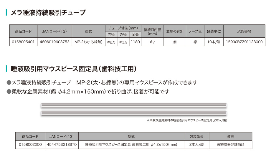 メラ唾液持続吸引チューブ