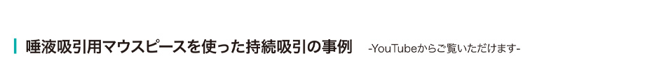 唾液吸引用マウスピースを使った持続吸引の事例