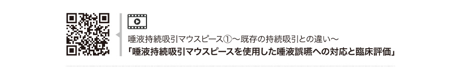 唾液持続吸引マウスピースを使用した唾液誤嚥への対応と臨床評価