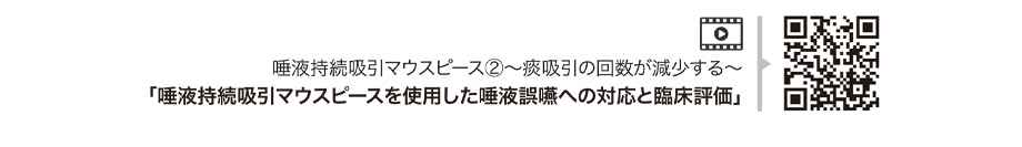 痰吸引の回数が減少する～唾液持続吸引チューブマウスピースを使用した唾液誤嚥への対応と臨床評価