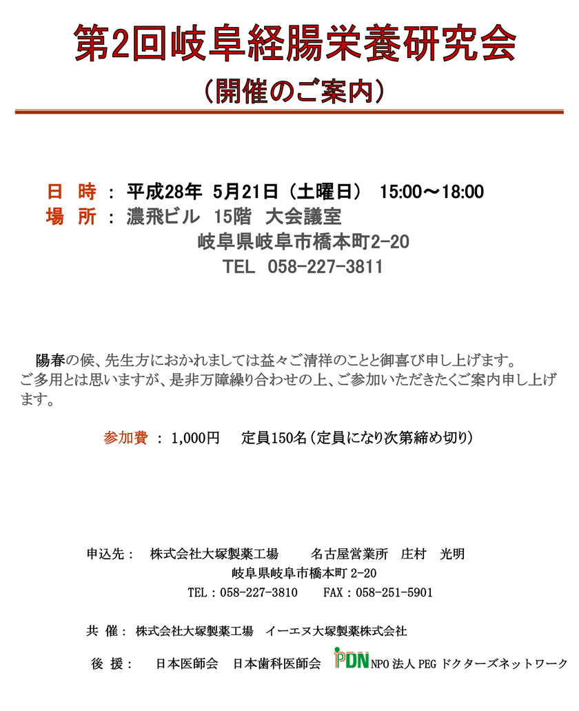 第2回岐阜経腸栄養研究会のご案内