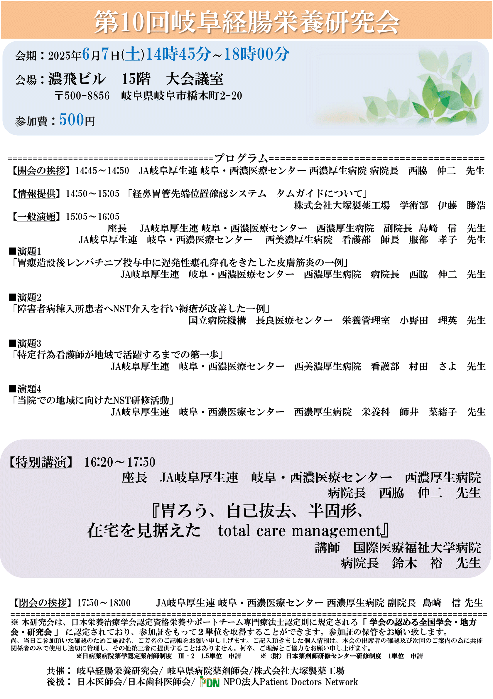 第10回岐阜経腸栄養研究会のご案内
