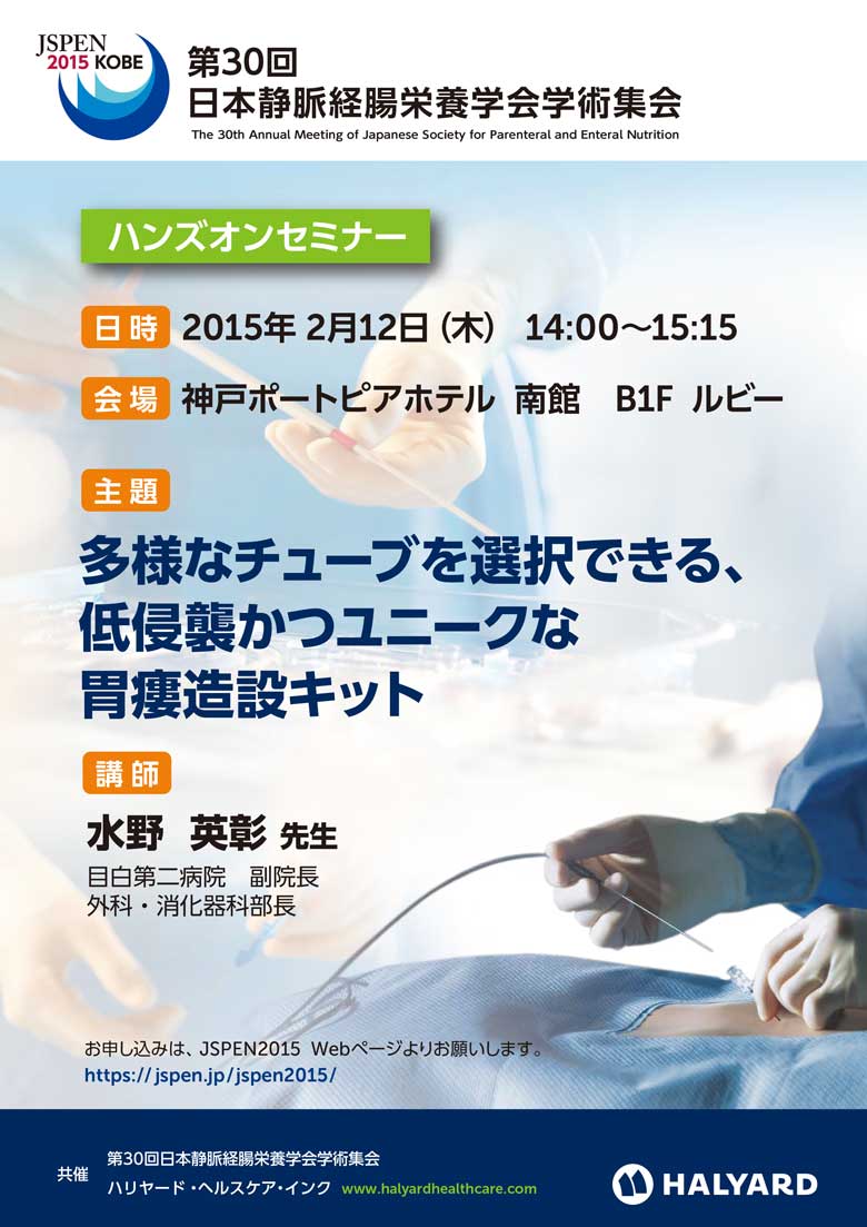 第30回日本静脈経腸栄養学会学術集会　ハンズオンセミナー「多様なチューブを選択できる、低侵襲かつユニークな胃瘻造設キット」