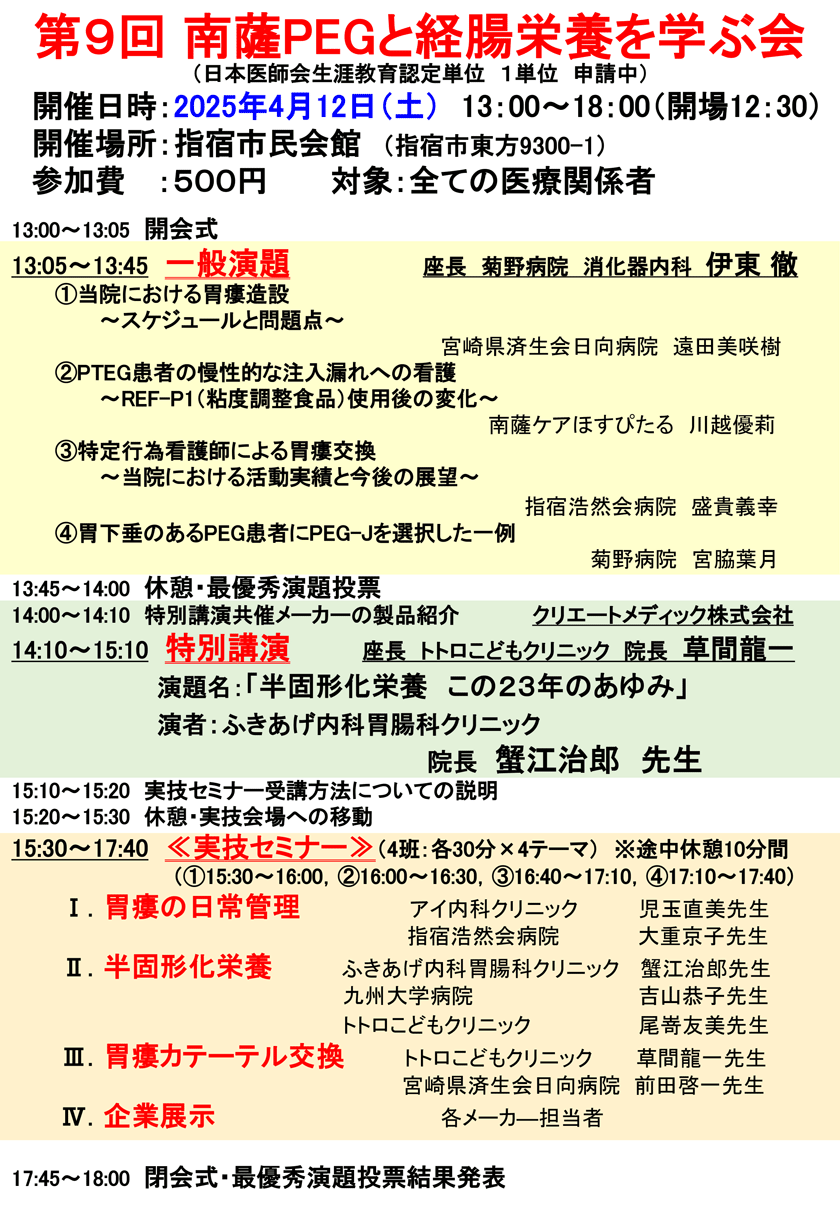 第9回南薩PEGと経腸栄養を学ぶ会案内状