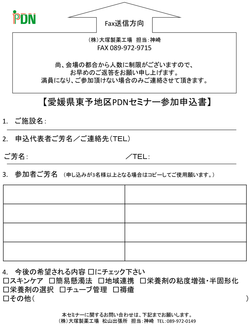 第4回愛媛県東予地区PDNセミナー プログラム（9月2日(土)）