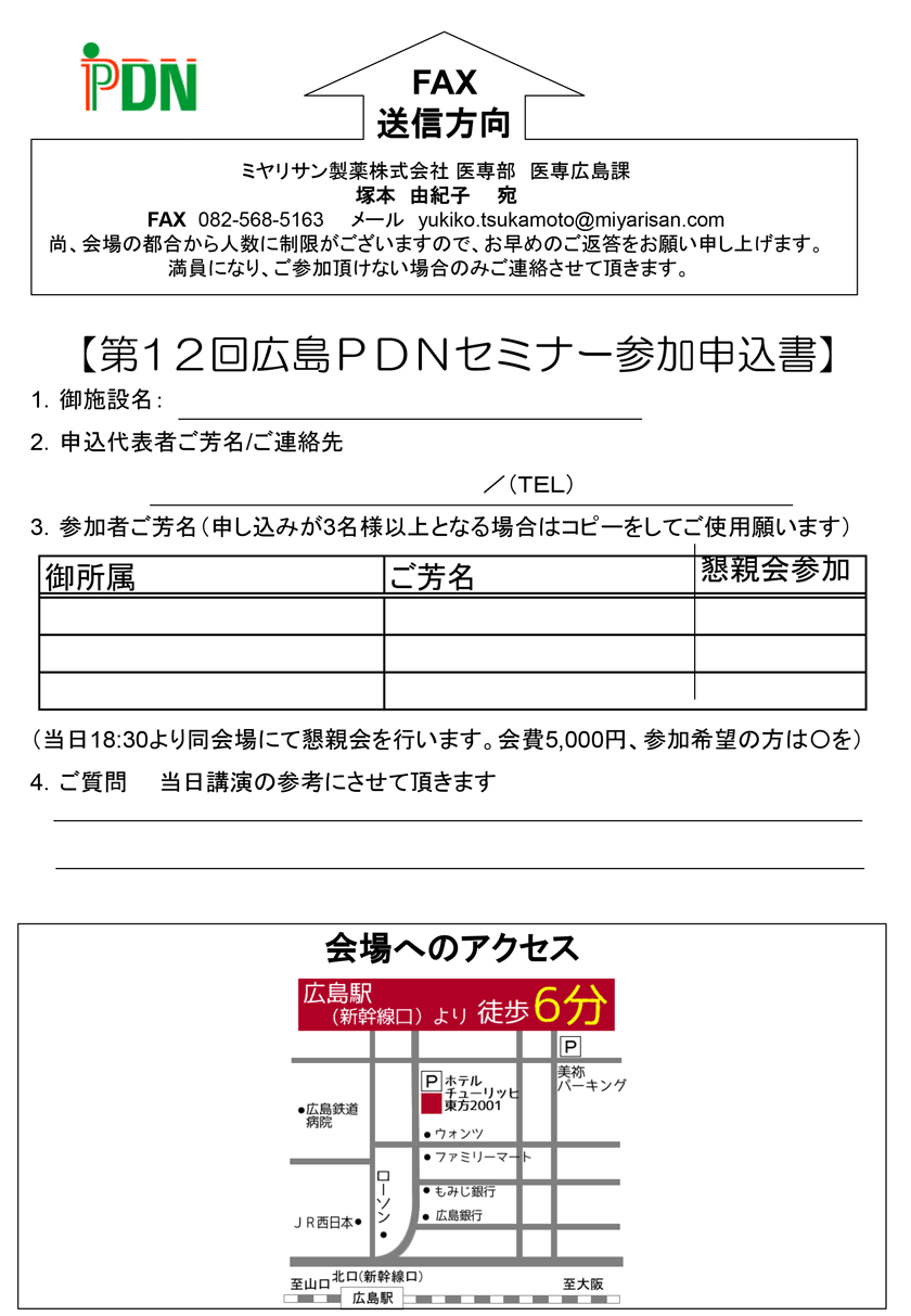 第12回広島PDNセミナー参加申し込みFAX
