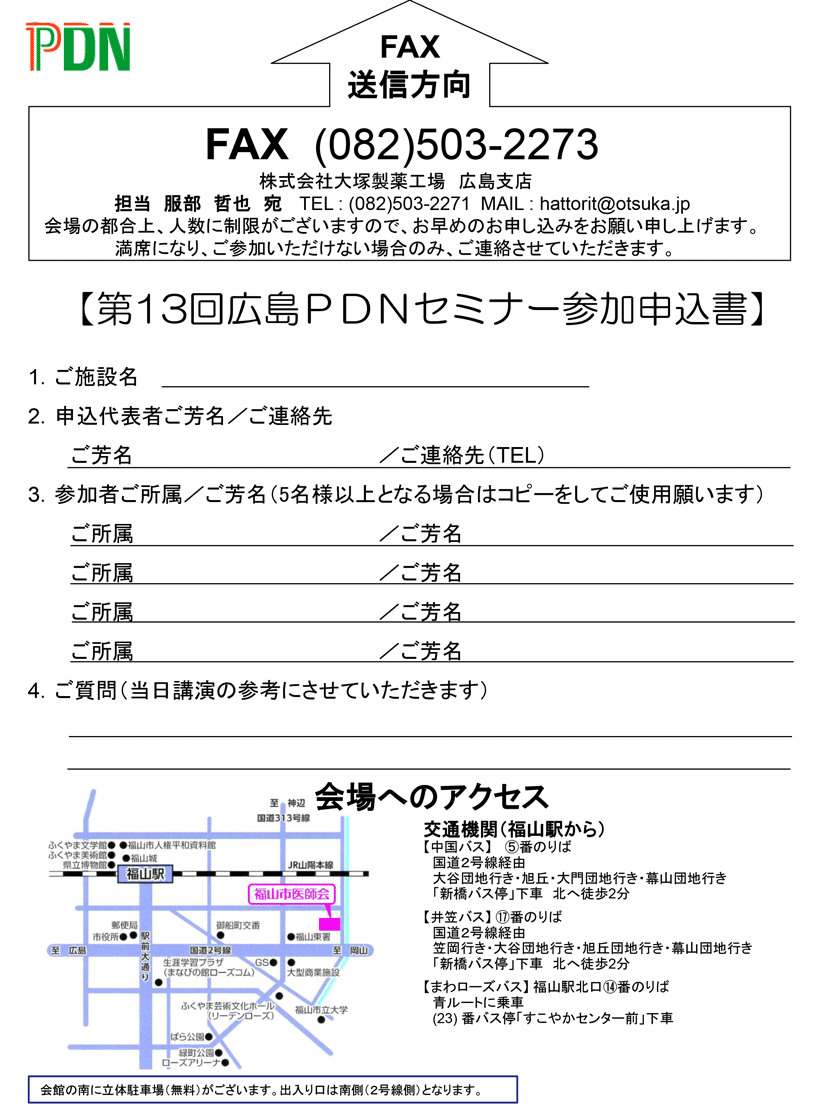 第13回広島PDNセミナー参加申し込みFAX