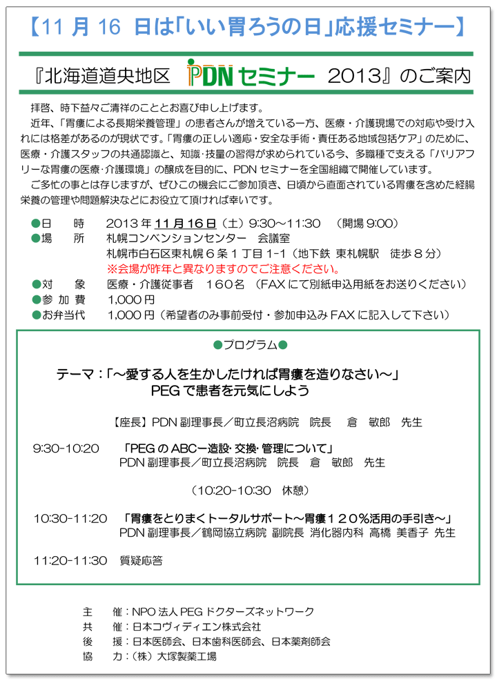 北海道道央地区PDNセミナー2013－案内状・参加申込書