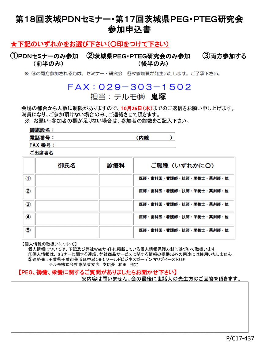第18回茨城PDNセミナー＆第17回茨城県PEG・PTEG研究会　参加申込書