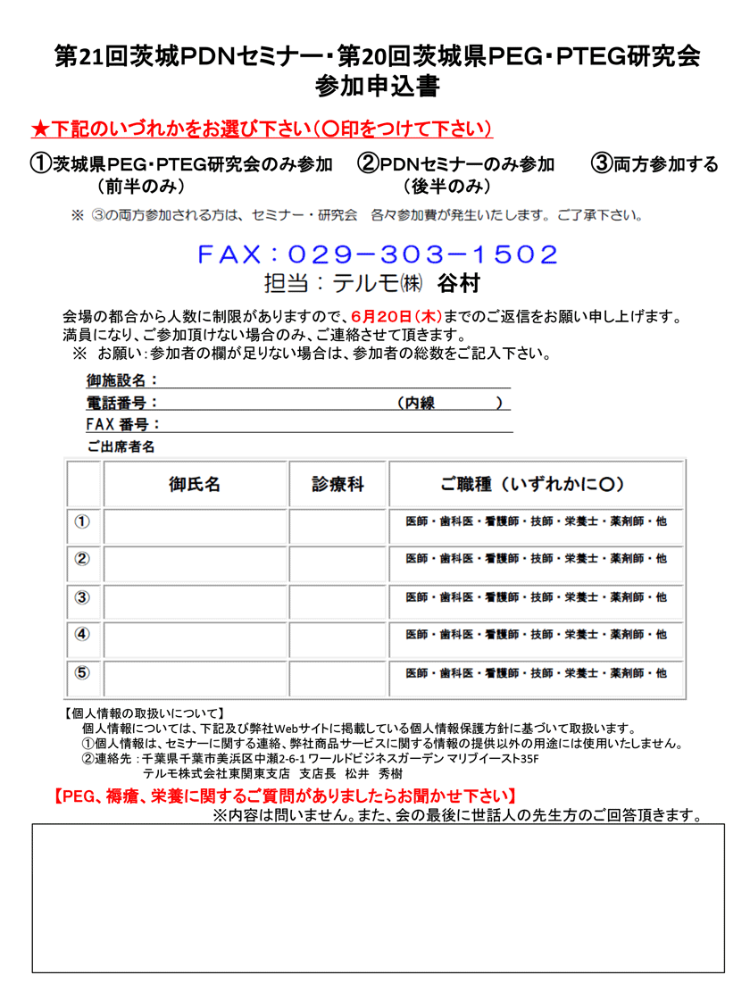 2019年6月22日(土)開催「第21回茨城PDNセミナー&第20回PEG・PTEG研究会」の参加申込書