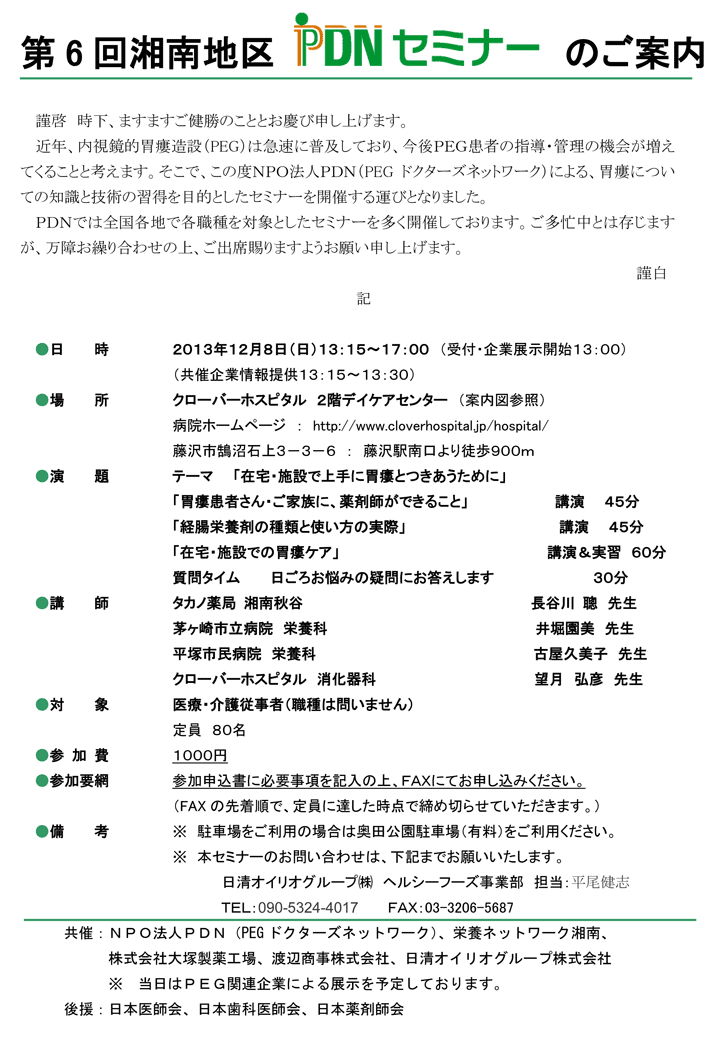 第6回湘南地区PDNセミナー（神奈川県）－案内状・参加申込書