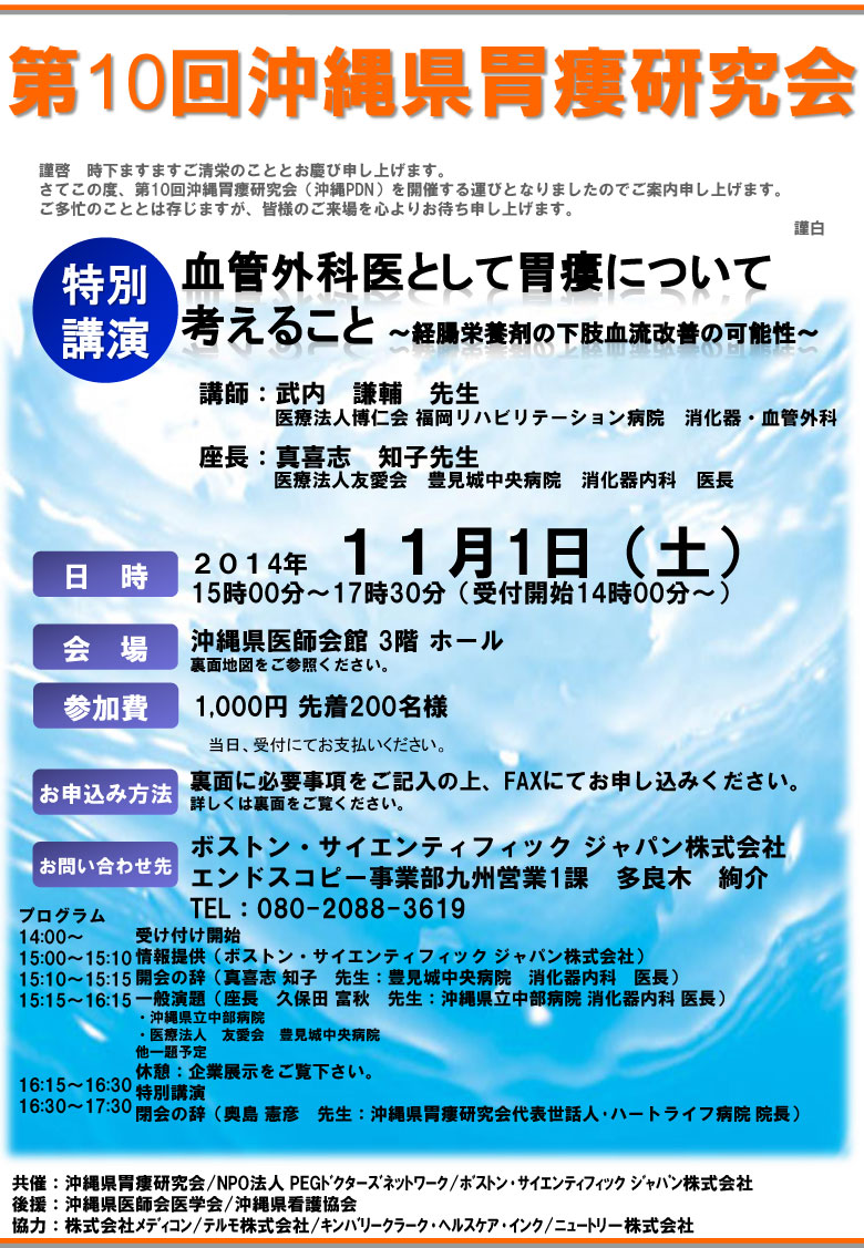 第10回沖縄県胃瘻研究会（沖縄PDNセミナー）案内状・参加申込書