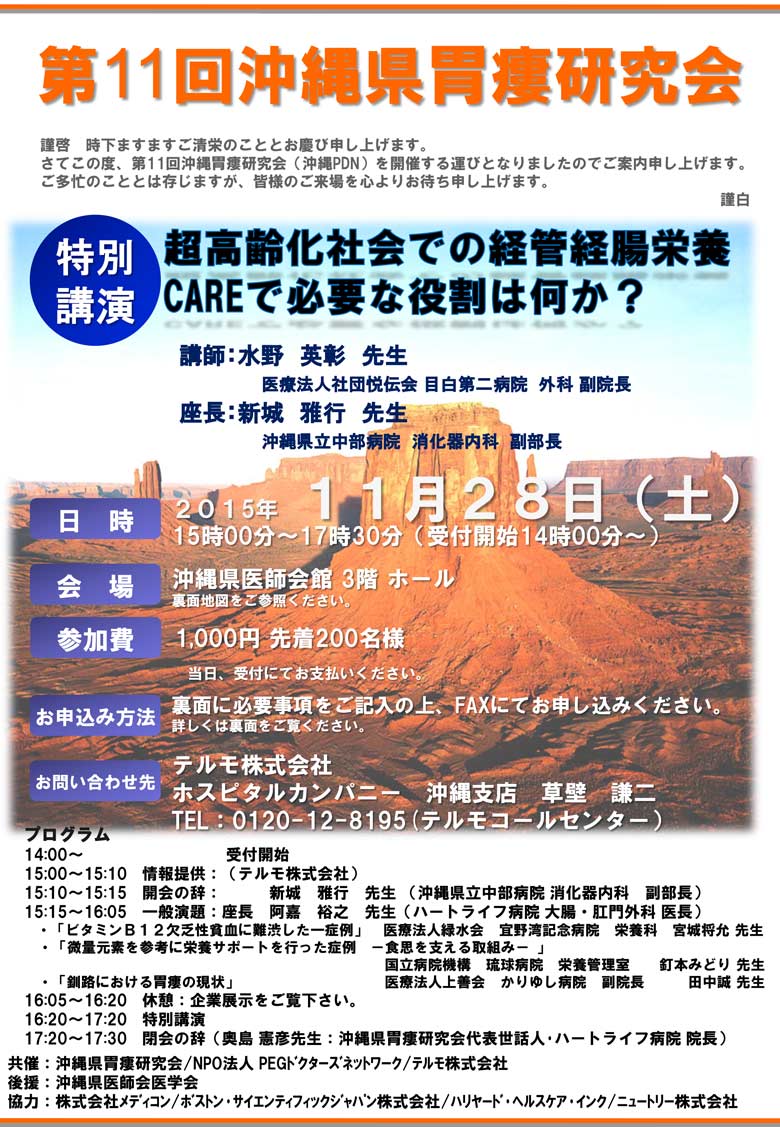 第11回沖縄県胃瘻研究会～特別講演：超高齢化社会での経管経腸栄養careで必要な役割とは何か