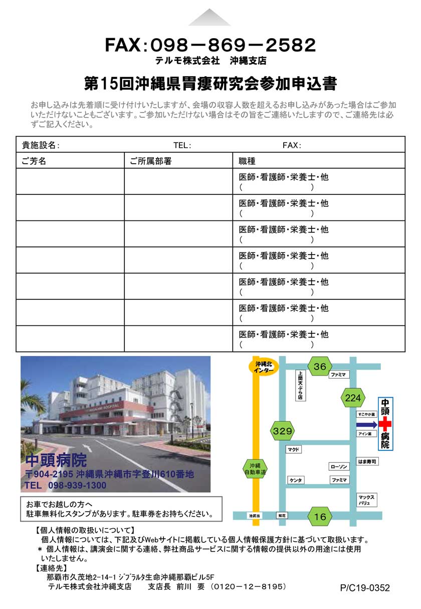 第15回沖縄胃瘻研究会（PDNセミナー）の申込書・会場へのアクセス