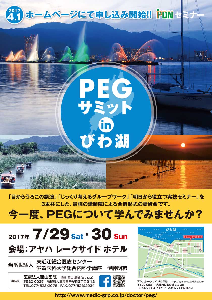 PEGサミット in びわ湖