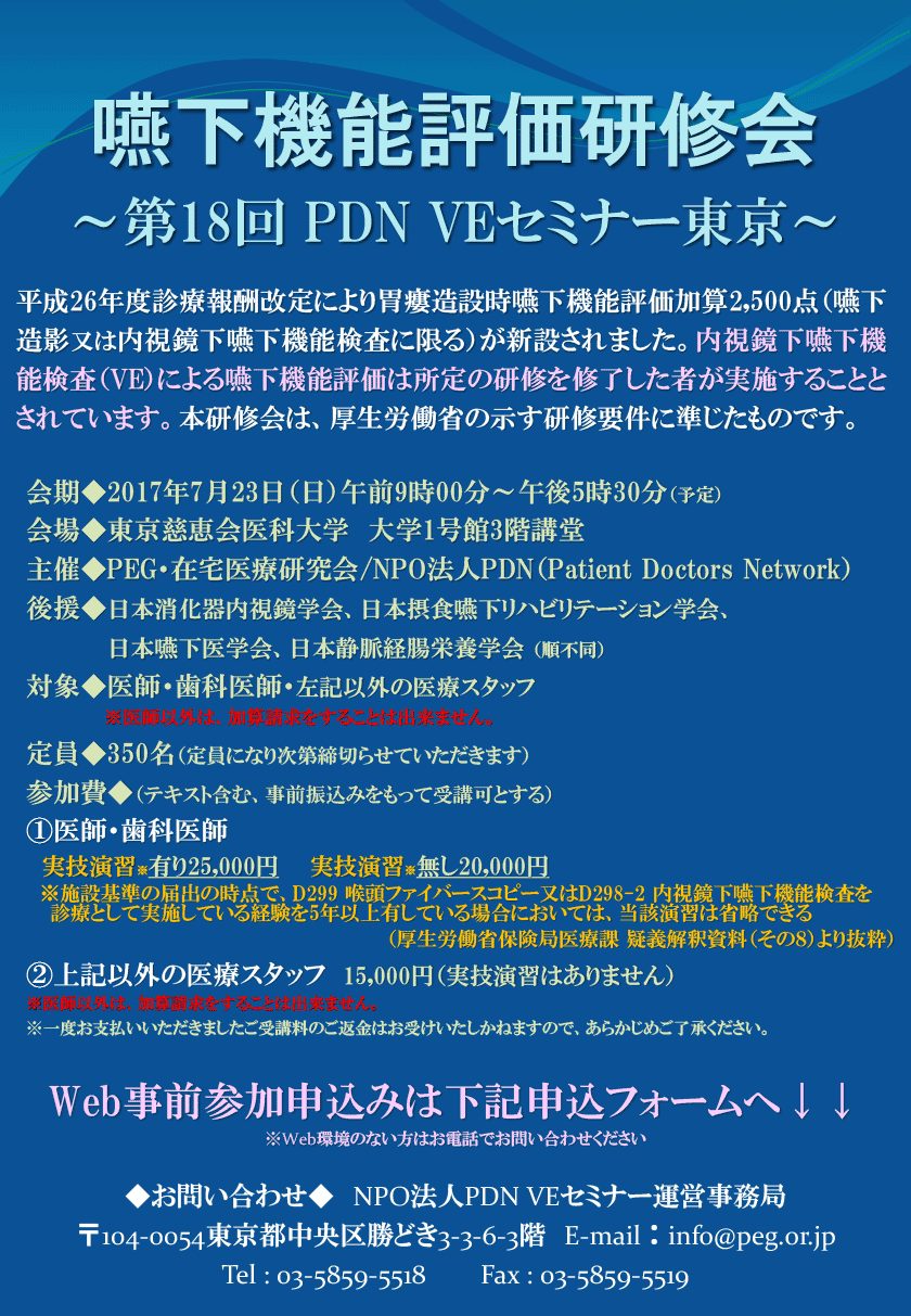嚥下機能評価研修会～第18回PDN VEセミナー東京～