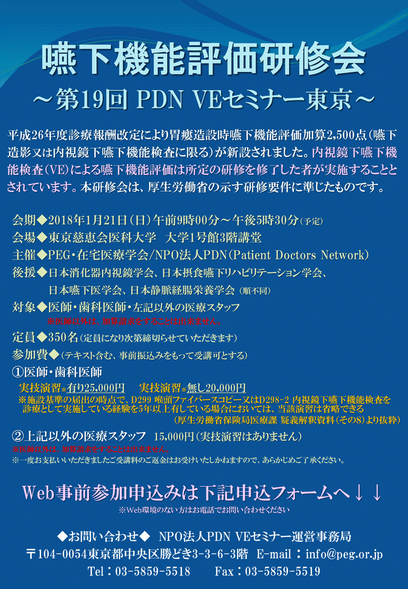 嚥下機能評価研修会～第19回PDN VEセミナー東京～