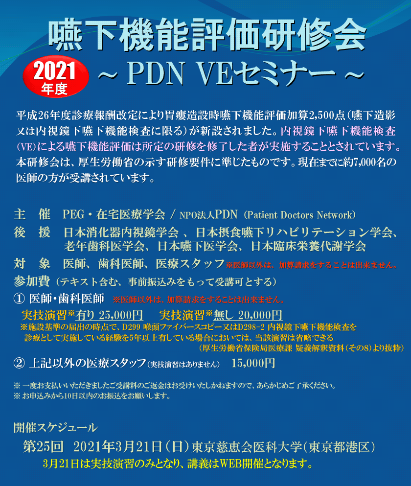嚥下機能評価研修会～第25回PDN VEセミナー東京～
