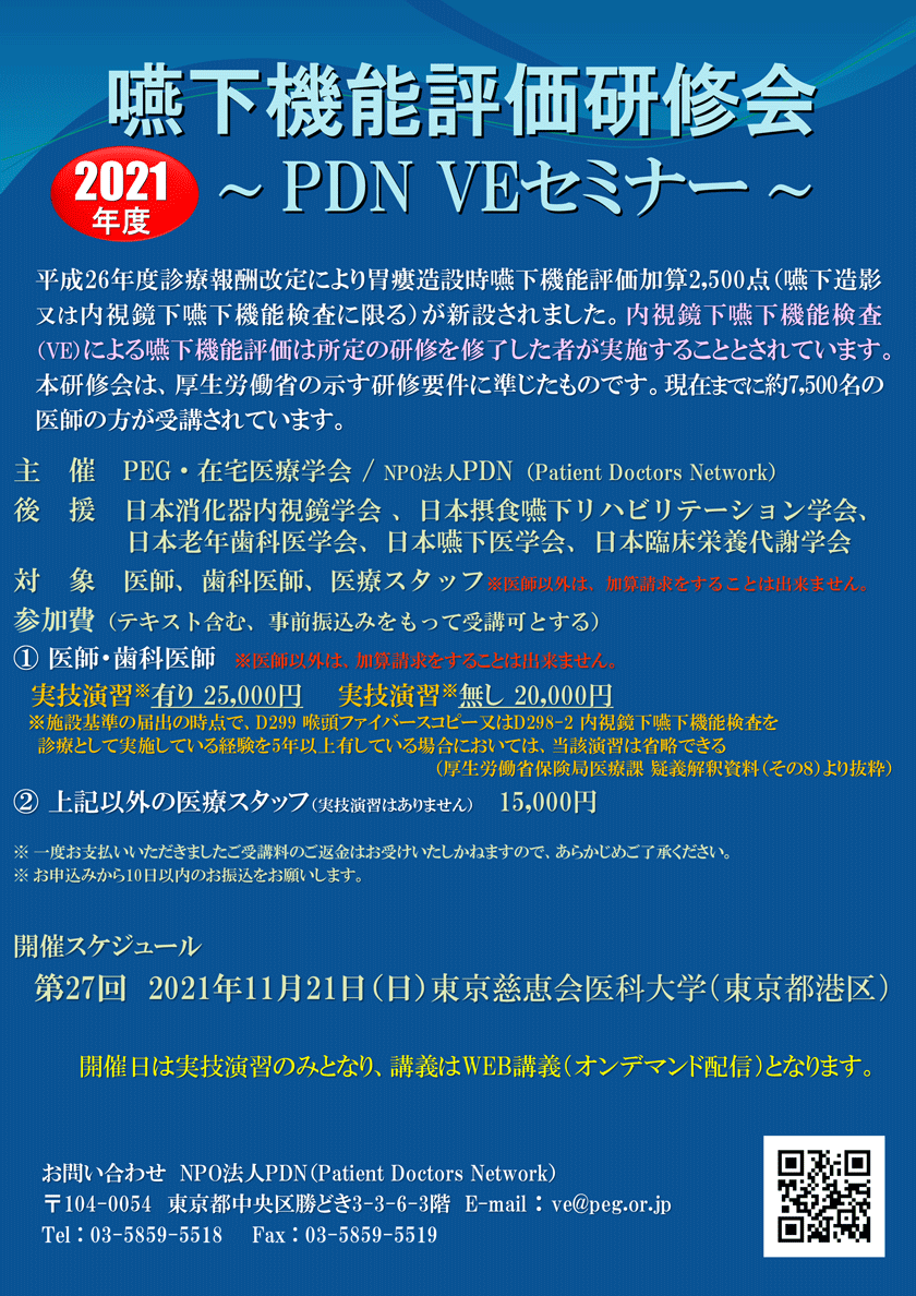 嚥下機能評価研修会～第27回PDN VEセミナー東京～