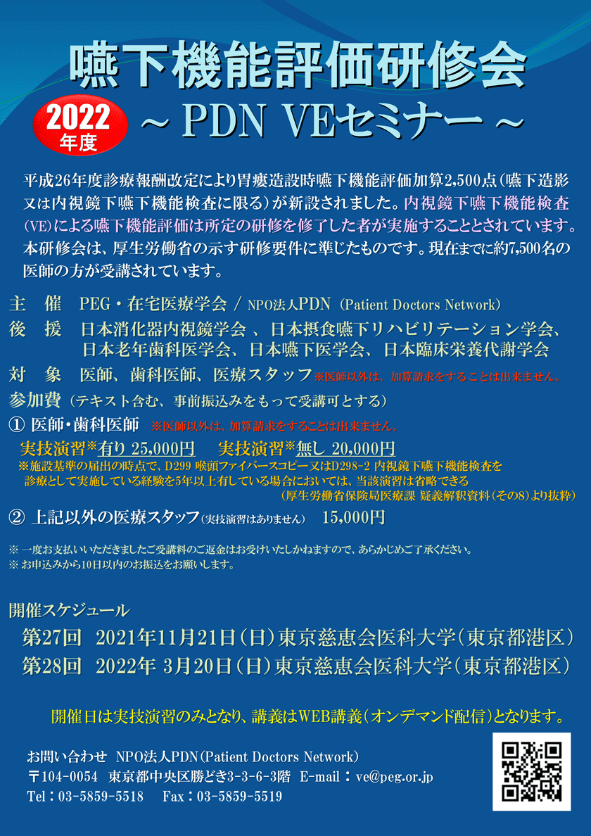 嚥下機能評価研修会 ~PDN VEセミナー~