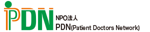 NPO法人PDN(Patient Doctors Network)