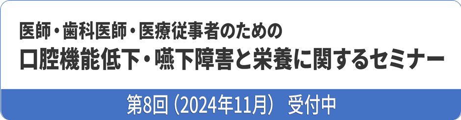 嚥下機能評価研修会～PDN VEセミナー～