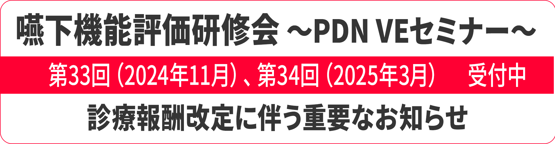 嚥下機能評価研修会～PDN VEセミナー～