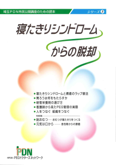 埼玉ＰＤＮ市民公開講座のための読本「寝たきりシンドロームからの脱却」