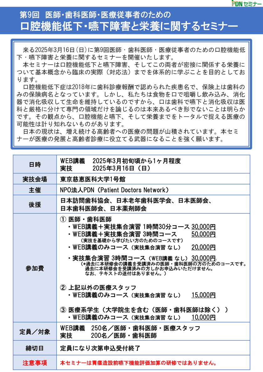 口腔機能低下・嚥下障害と栄養管理に関するセミナー:本セミナーは、口腔機能低下と嚥下障害、そしてこの2つが及ぼす栄養障害に関して概念から臨床の実際（対応法）までを体系的に学ぶことを目的としております。　口腔機能低下症は、日本老年歯科医学会が提唱され、2018年に歯科診療報酬でも認められた疾患名です。軽微な口腔機能の低下により引きおこる悪循環を早期発見・早期対応することは、国民の豊かな食生活と健康維持を実現するために非常に重要なことです。また、口腔機能と嚥下障害は密接に関係していますが、その関連性に関してほとんどの先生方は学ぶ機会がなかったと思われます。本セミナーでは、その関連性を詳細に解説し、実際の嚥下内視鏡検査の実習と所見の取り方も行います。　日本の高齢化はご存知のように世界的にも目を見張るものがあり2035年まで75歳以上の高齢者は増加すると言われています。高齢化に伴う口腔機能低下と嚥下障害、そして栄養障害は日本が避けられない負の現実です。本セミナーがこれらの厳しい現実に立ち向かい医療の質を向上させるための一助になることを願います。