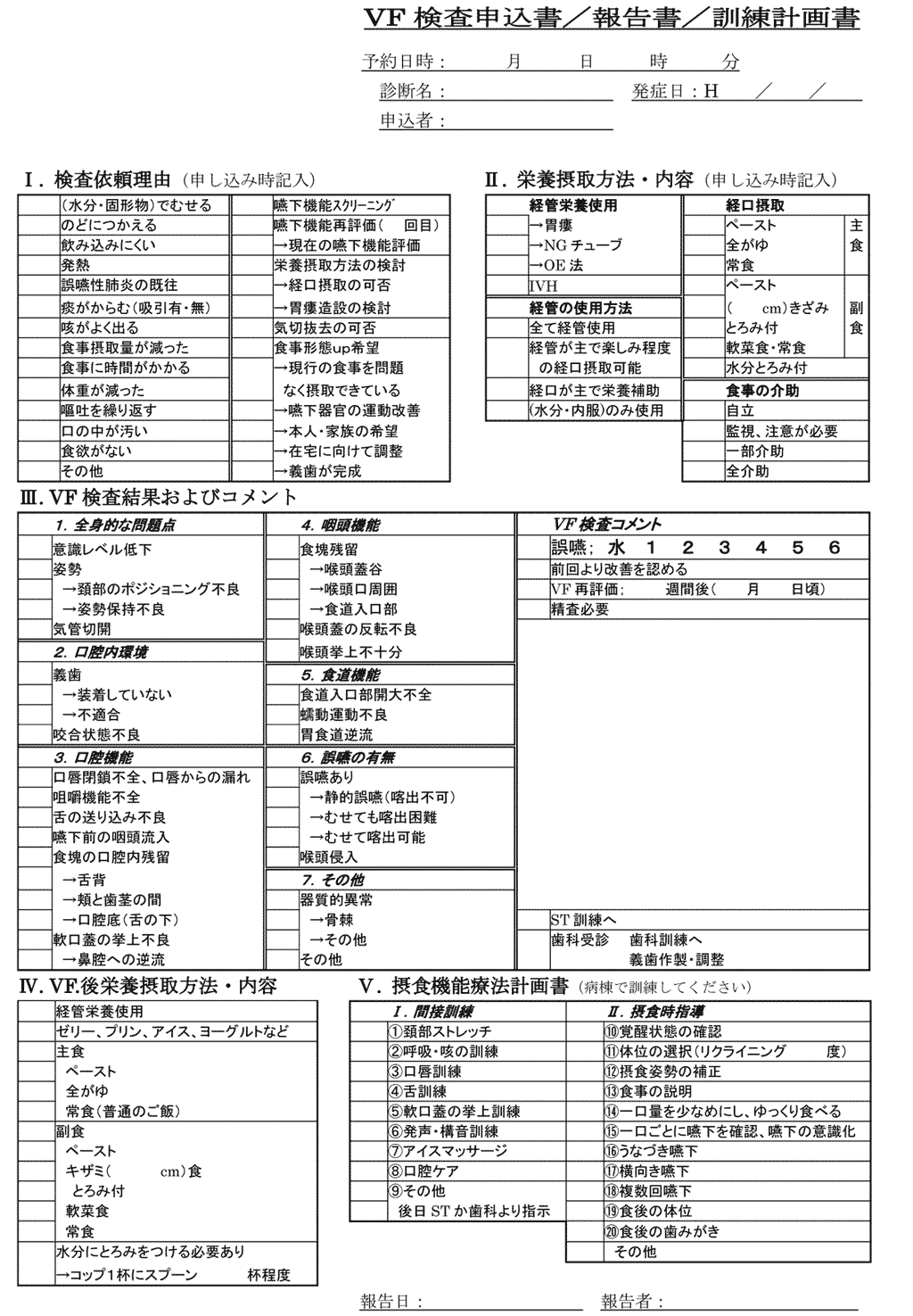 図２.VF用紙　(依頼書・報告書・摂食機能療法計画書)
