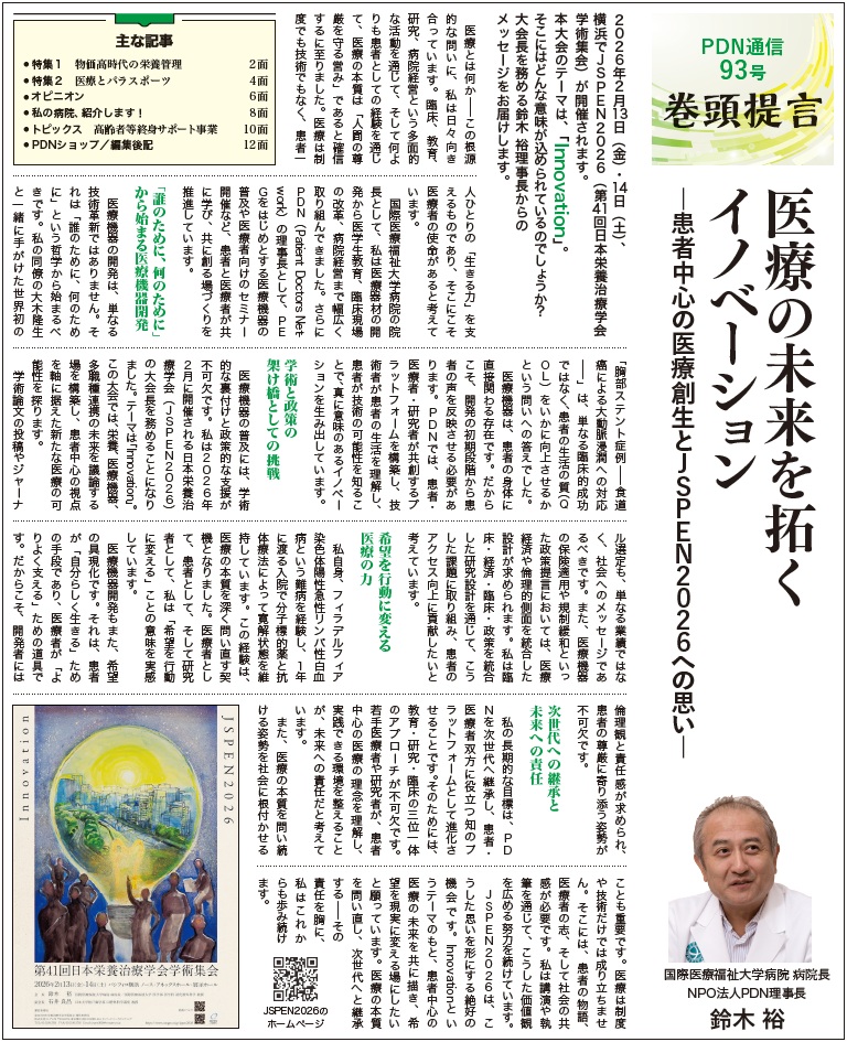 胃ろう(PEG)と栄養の情報誌　PDN通信