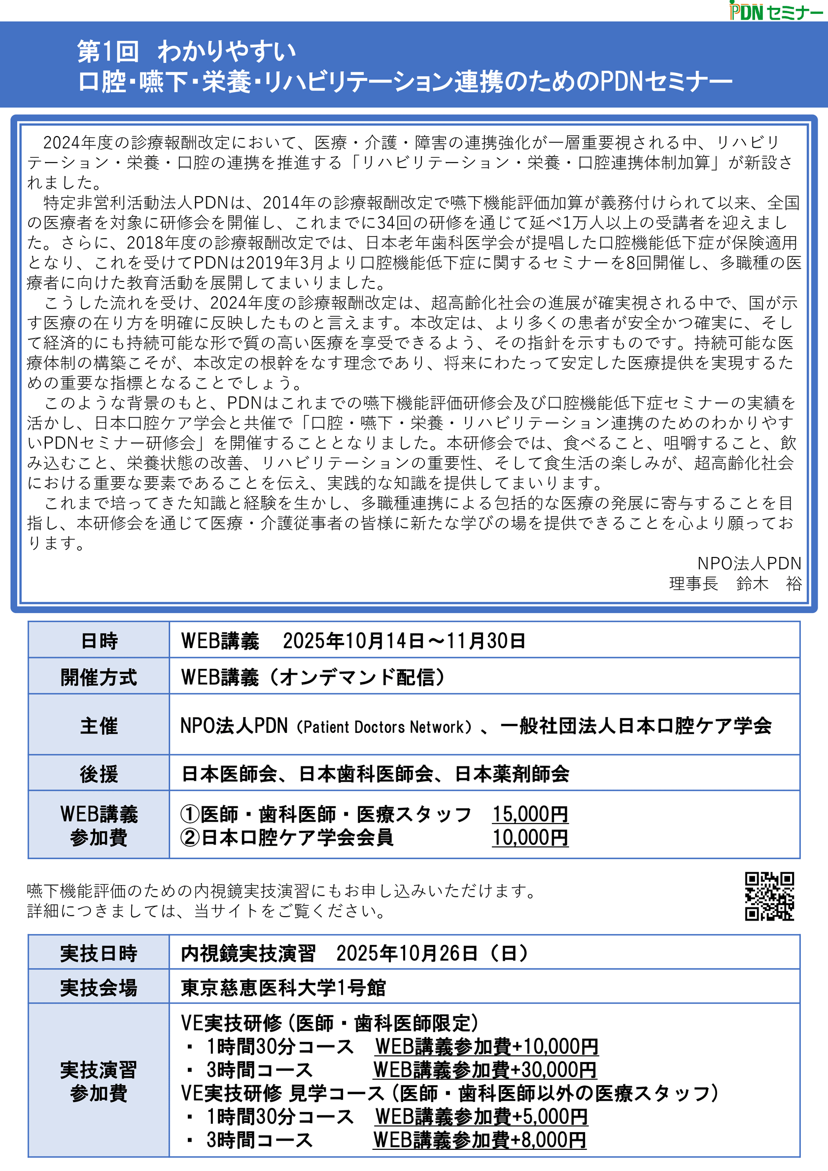 2024年度の診療報酬改定において、医療・介護・障害の連携強化が一層重要視される中、リハビリテーション・栄養・口腔の連携を推進する「リハビリテーション・栄養・口腔連携体制加算」が新設されました。特定非営利活動法人PDNは、2014年の診療報酬改定で嚥下機能評価加算が義務付けられて以来、全国の医療者を対象に研修会を開催し、これまでに34回の研修を通じて延べ1万人以上の受講者を迎えました。さらに、2018年度の診療報酬改定では、日本老年歯科医学会が提唱した口腔機能低下症が保険適用となり、これを受けてPDNは2019年3月より口腔機能低下症に関するセミナーを8回開催し、多職種の医療者に向けた教育活動を展開してまいりました。　こうした流れを受け、2024年度の診療報酬改定は、超高齢化社会の進展が確実視される中で、国が示す医療の在り方を明確に反映したものと言えます。本改定は、より多くの患者が安全かつ確実に、そして経済的にも持続可能な形で質の高い医療を享受できるよう、その指針を示すものです。持続可能な医療体制の構築こそが、本改定の根幹をなす理念であり、将来にわたって安定した医療提供を実現するための重要な指標となることでしょう。このような背景のもと、PDNはこれまでの嚥下機能評価研修会及び口腔機能低下症セミナーの実績を活かし、日本口腔ケア学会と共催で「口腔・嚥下・栄養・リハビリテーション連携のためのわかりやすいPDNセミナー研修会」を開催することとなりました。本研修会では、食べること、咀嚼すること、飲み込むこと、栄養状態の改善、リハビリテーションの重要性、そして食生活の楽しみが、超高齢化社会における重要な要素であることを伝え、実践的な知識を提供してまいります。これまで培ってきた知識と経験を生かし、多職種連携による包括的な医療の発展に寄与することを目指し、本研修会を通じて医療・介護従事者の皆様に新たな学びの場を提供できることを心より願っております。
