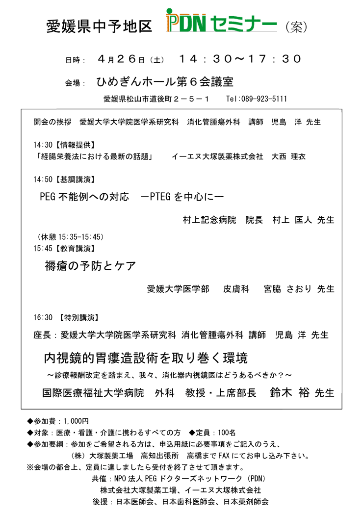 愛媛県中予地区PDNセミナー－案内状・参加申込書