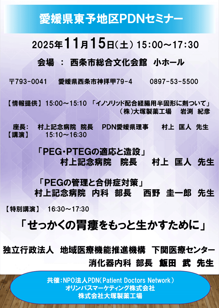 2025年11月15日(土)開催「愛媛県東予地区ＰＤＮセミナー」のご案内。会場　：　西条市総合文化会館　小ホール。特別講演「せっかくの胃瘻をもっと生かすために」独立行政法人　地域医療機能推進機構　下関医療センター　消化器内科　部長   飯田　武　先生