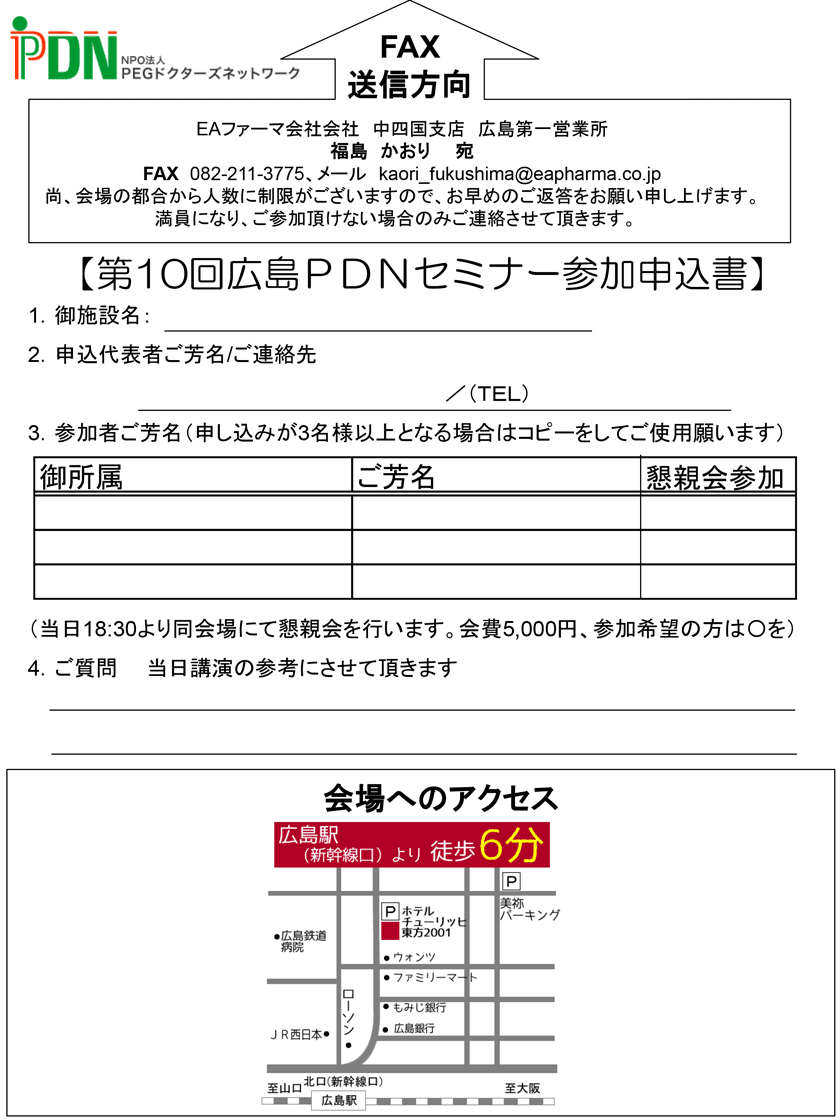 第10回広島PDNセミナーの申込書・会場へのアクセス