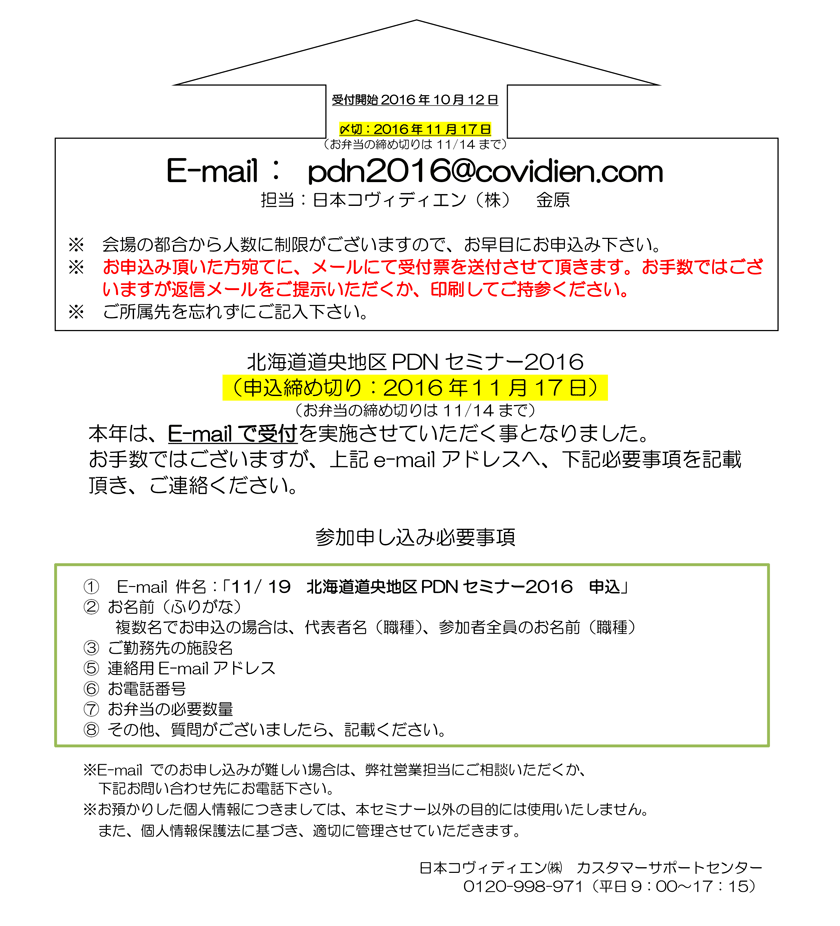 北海道道央地区PDNセミナー2016参加申込用紙