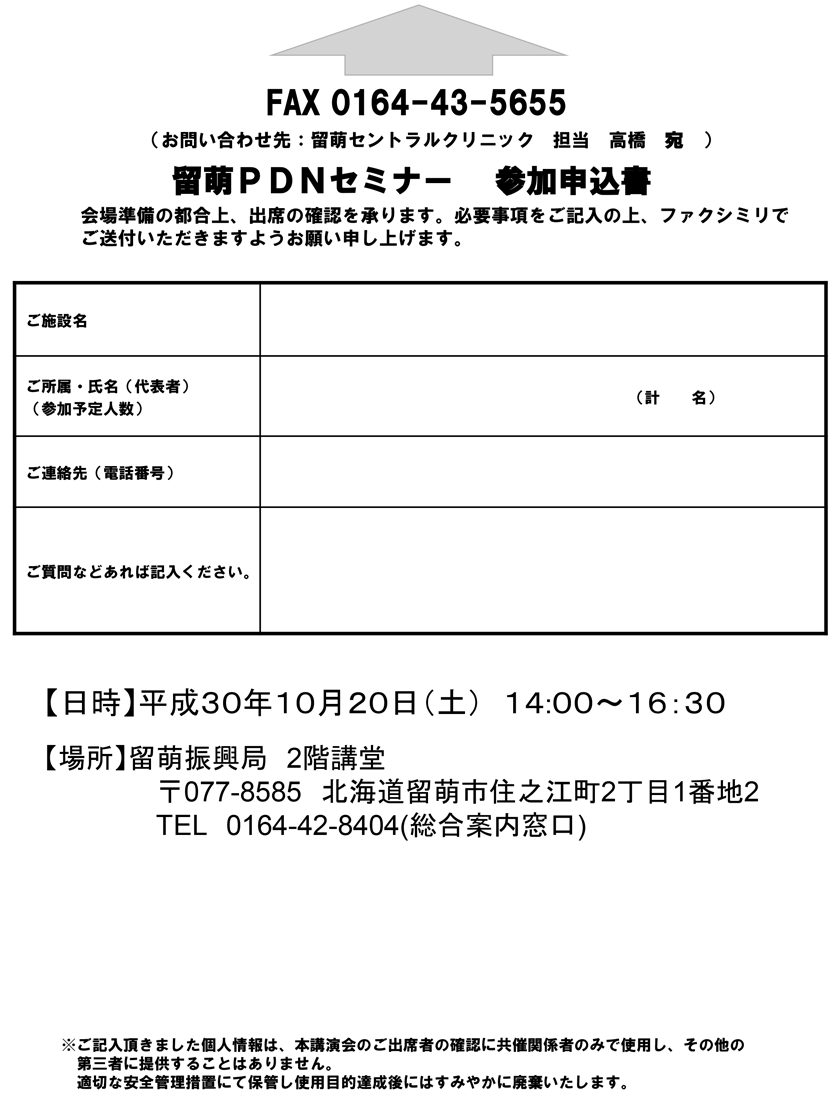 留萌PDNセミナー（2018）参加申込書