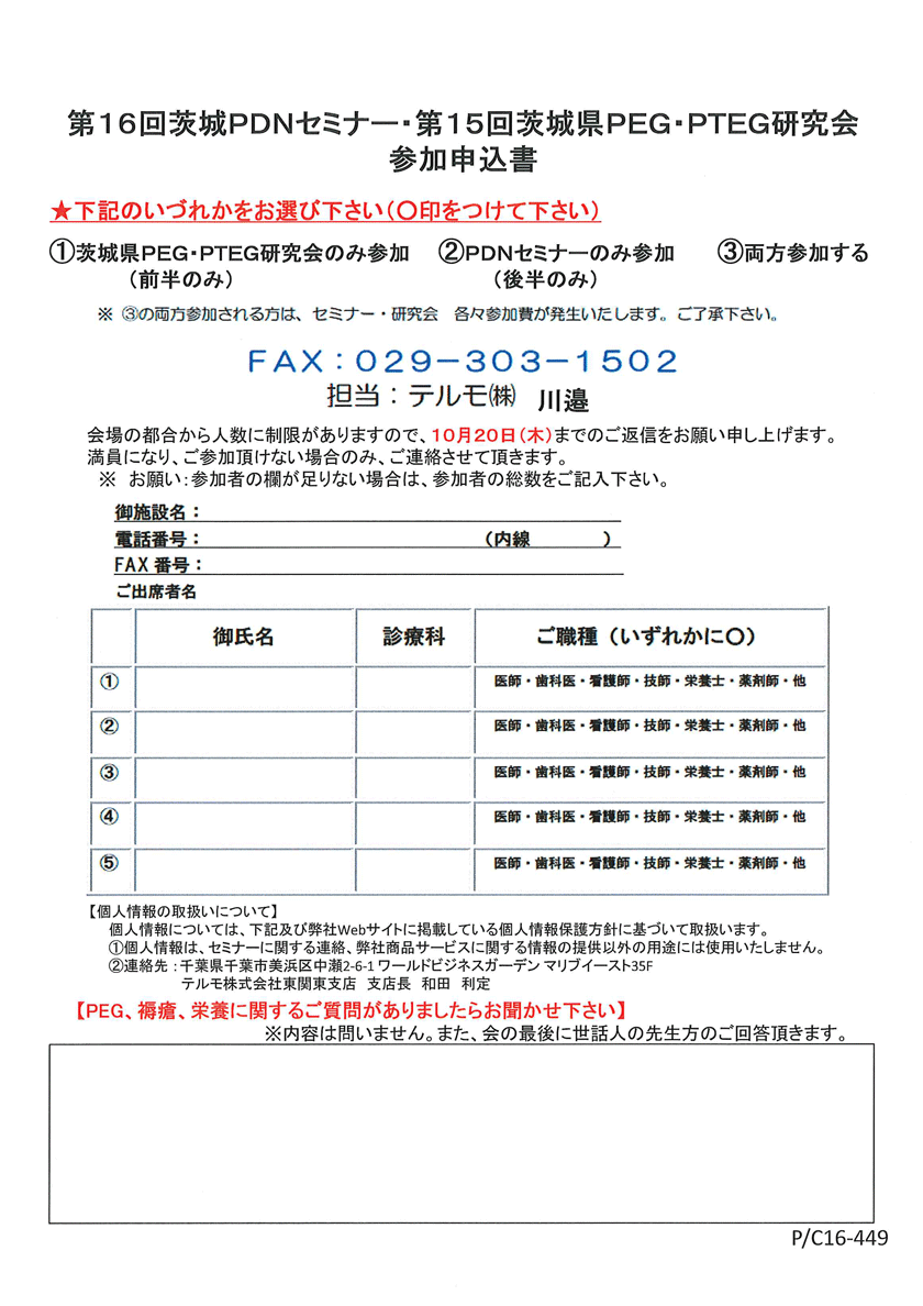 第15回茨城県PEG・PTEG研究会＆第16回茨城PDNセミナー　参加申込書
