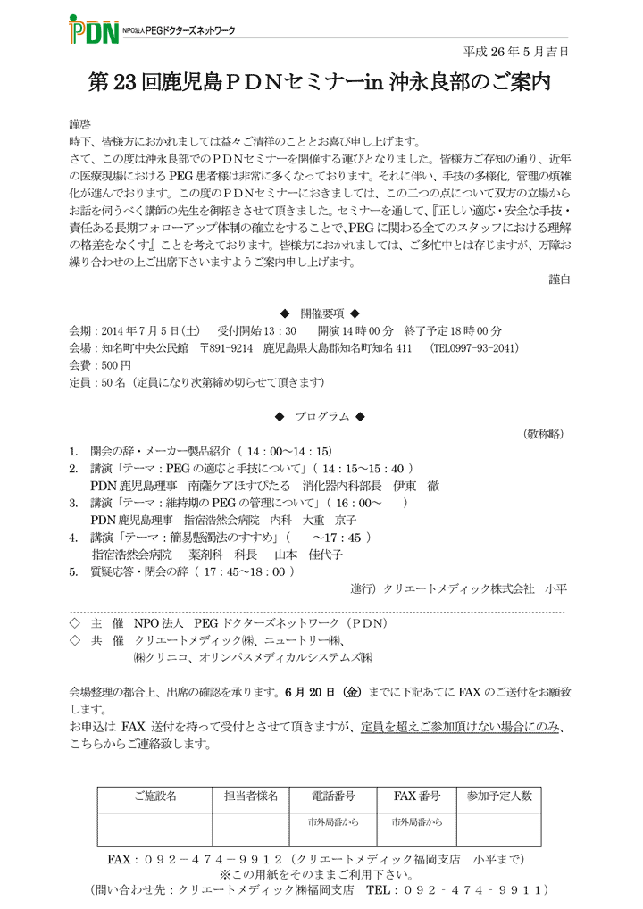 第23回鹿児島PDNセミナー in 沖永良部－案内状・参加申込書