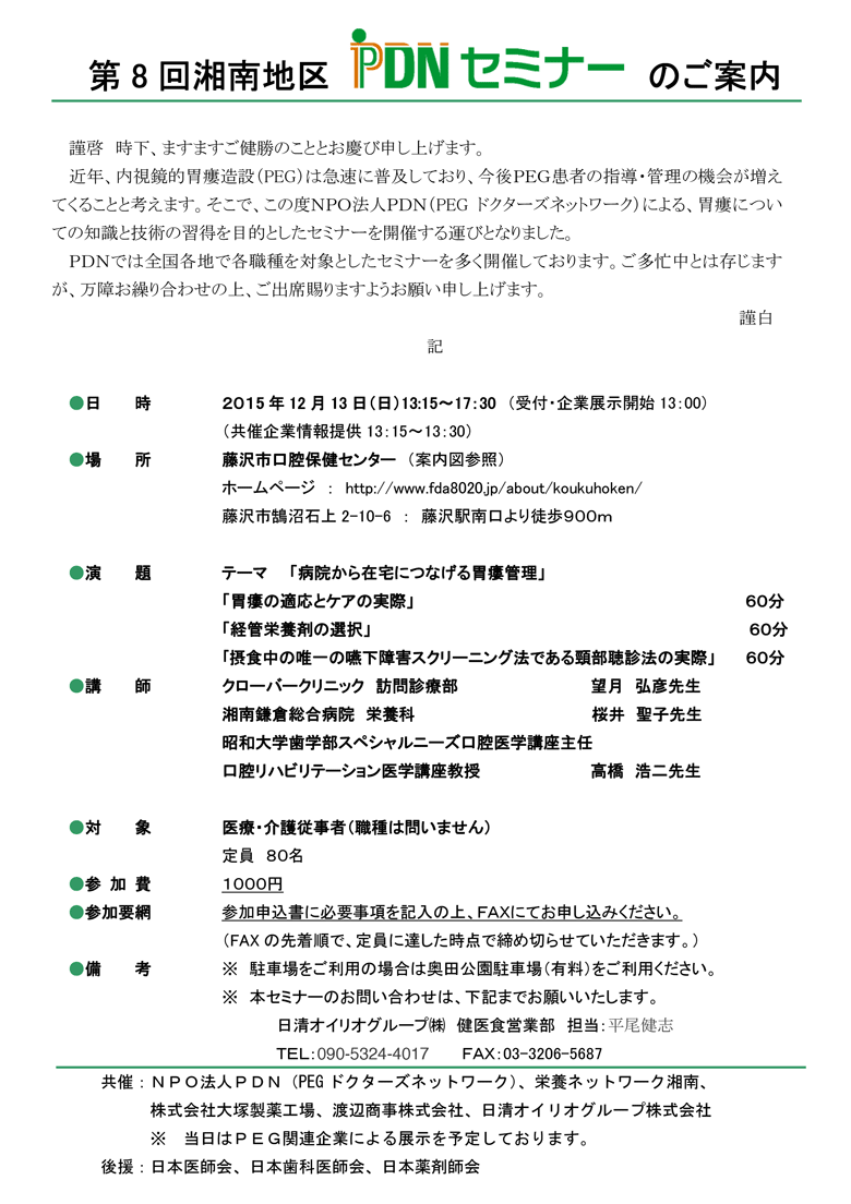 第8回湘南地区PDNセミナー　参加費1,000円。「病院から在宅につなげる胃瘻管理」