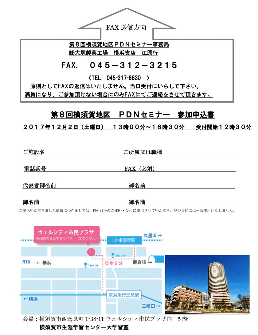 第8回横須賀地区PDNセミナー参加申込書