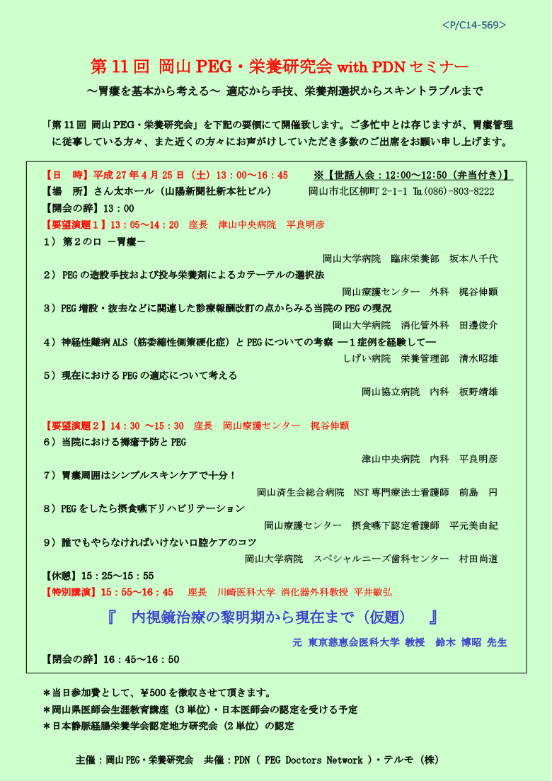 第11回岡山PEG・栄養研究会 with PDNセミナー－案内状