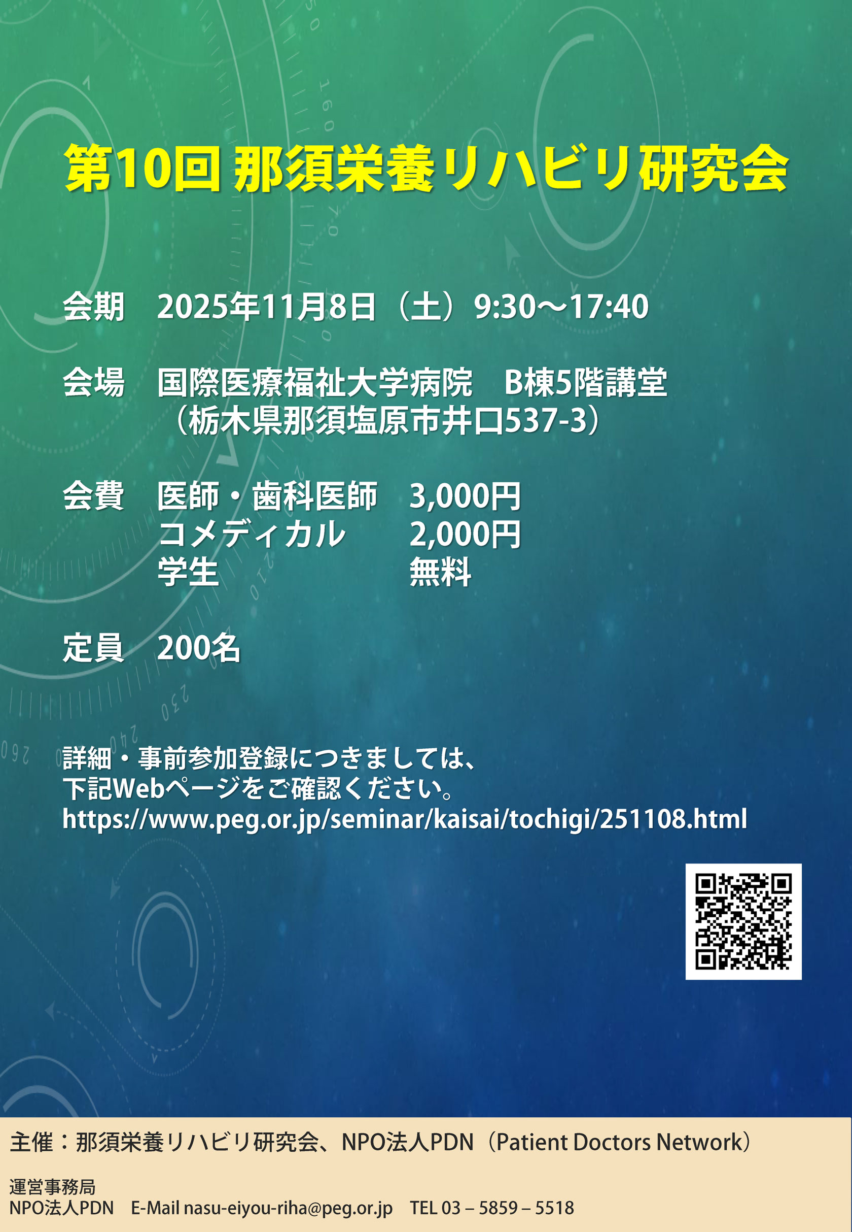 第10回那須栄養リハビリ研究会のご案内