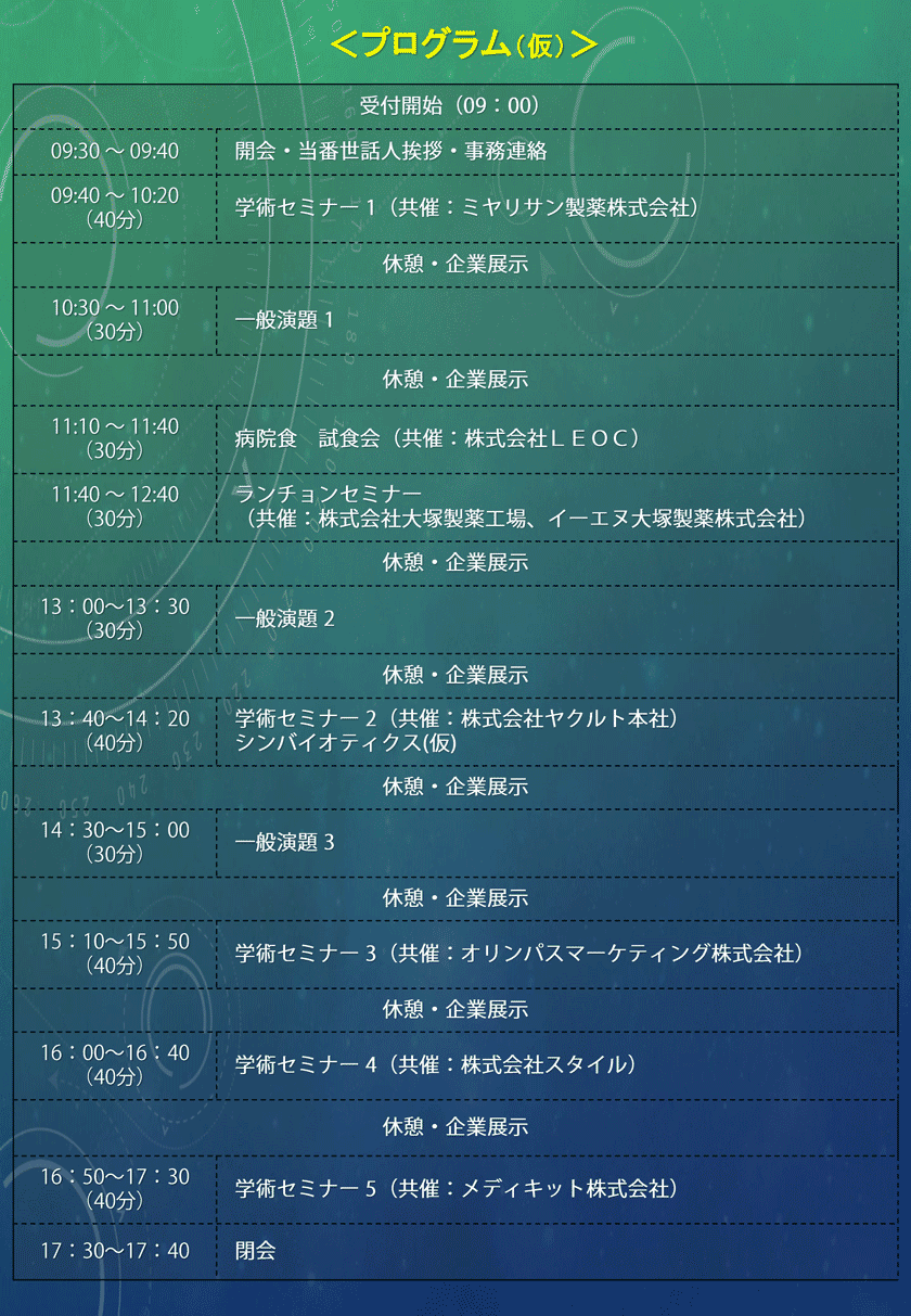 第10回那須栄養リハビリ研究会のプログラム