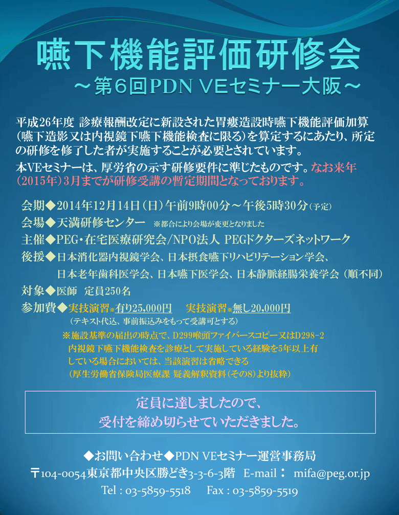 嚥下機能評価研修会～第6回PDN VEセミナー大阪～