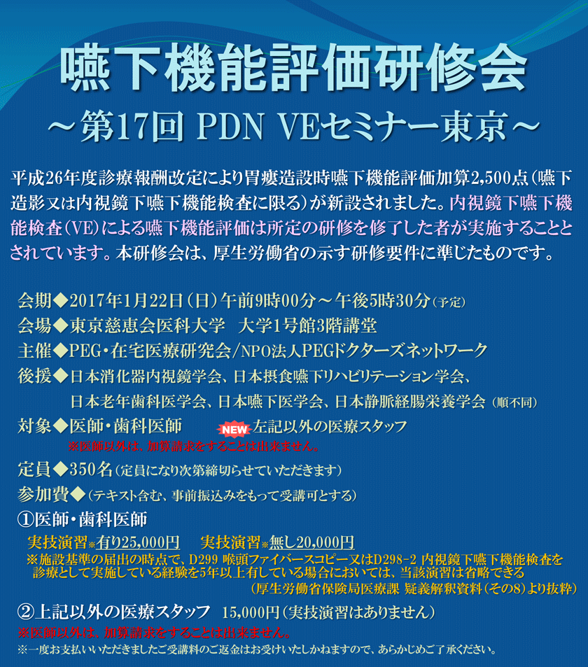 嚥下機能評価研修会～第17回PDN VEセミナー東京～