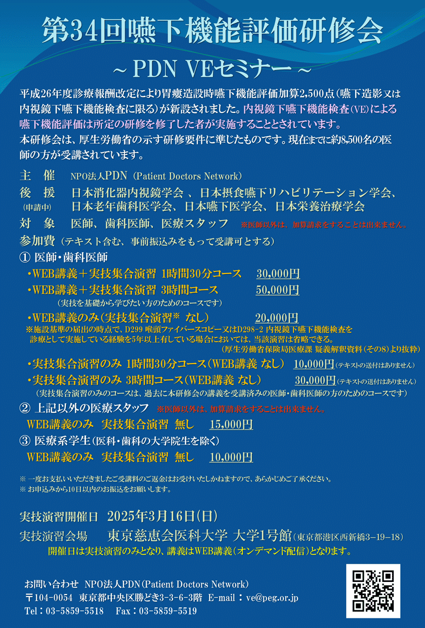 嚥下機能評価研修会～第34回PDN VEセミナー東京～